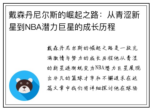 戴森丹尼尔斯的崛起之路：从青涩新星到NBA潜力巨星的成长历程