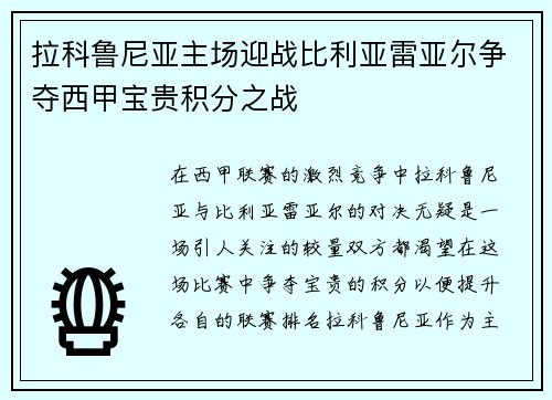 拉科鲁尼亚主场迎战比利亚雷亚尔争夺西甲宝贵积分之战