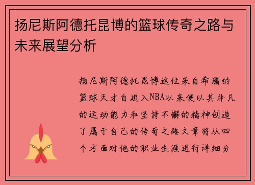 扬尼斯阿德托昆博的篮球传奇之路与未来展望分析