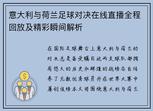 意大利与荷兰足球对决在线直播全程回放及精彩瞬间解析