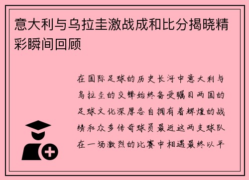 意大利与乌拉圭激战成和比分揭晓精彩瞬间回顾
