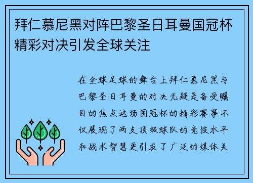 拜仁慕尼黑对阵巴黎圣日耳曼国冠杯精彩对决引发全球关注