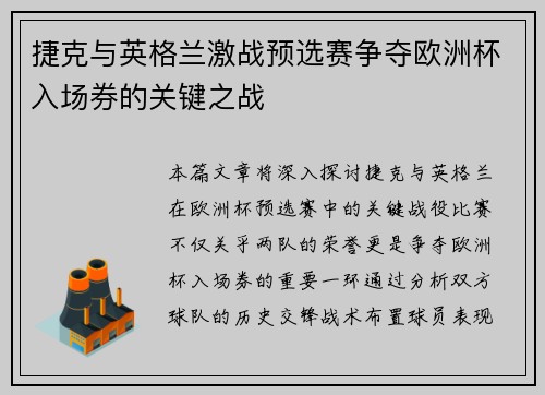 捷克与英格兰激战预选赛争夺欧洲杯入场券的关键之战