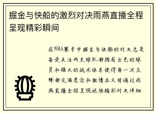 掘金与快船的激烈对决雨燕直播全程呈现精彩瞬间