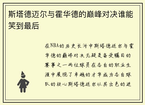 斯塔德迈尔与霍华德的巅峰对决谁能笑到最后