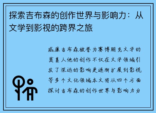 探索吉布森的创作世界与影响力：从文学到影视的跨界之旅