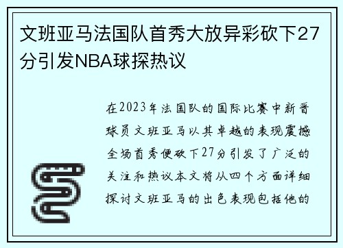 文班亚马法国队首秀大放异彩砍下27分引发NBA球探热议
