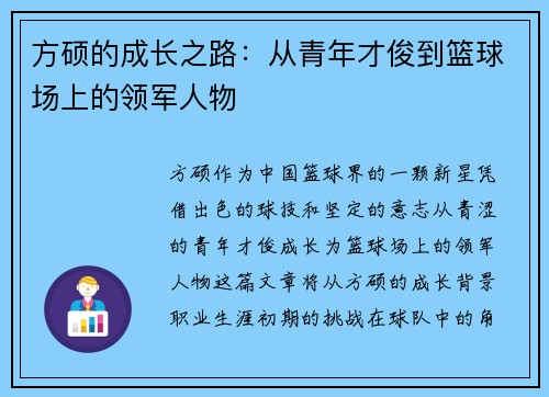 方硕的成长之路：从青年才俊到篮球场上的领军人物