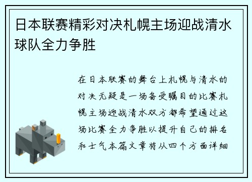日本联赛精彩对决札幌主场迎战清水球队全力争胜