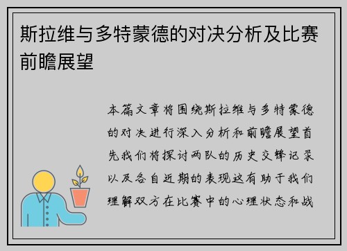 斯拉维与多特蒙德的对决分析及比赛前瞻展望