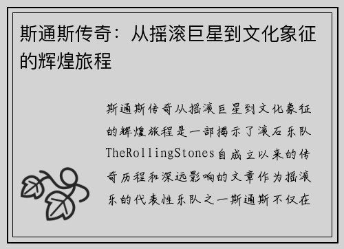 斯通斯传奇：从摇滚巨星到文化象征的辉煌旅程