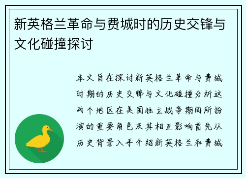 新英格兰革命与费城时的历史交锋与文化碰撞探讨