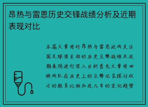 昂热与雷恩历史交锋战绩分析及近期表现对比