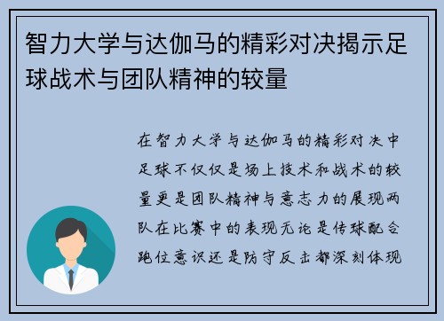 智力大学与达伽马的精彩对决揭示足球战术与团队精神的较量