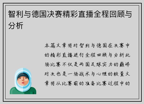 智利与德国决赛精彩直播全程回顾与分析