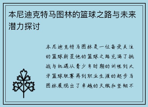 本尼迪克特马图林的篮球之路与未来潜力探讨