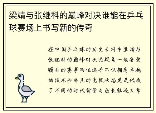 梁靖与张继科的巅峰对决谁能在乒乓球赛场上书写新的传奇