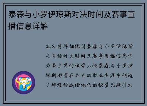 泰森与小罗伊琼斯对决时间及赛事直播信息详解