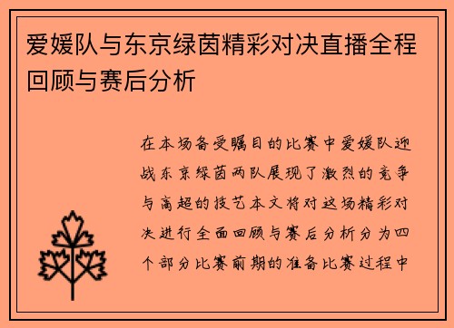爱媛队与东京绿茵精彩对决直播全程回顾与赛后分析