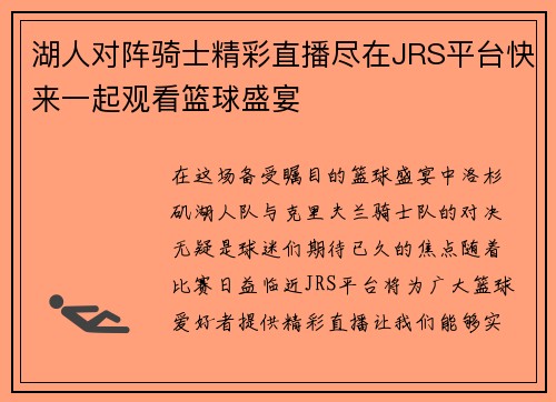 湖人对阵骑士精彩直播尽在JRS平台快来一起观看篮球盛宴