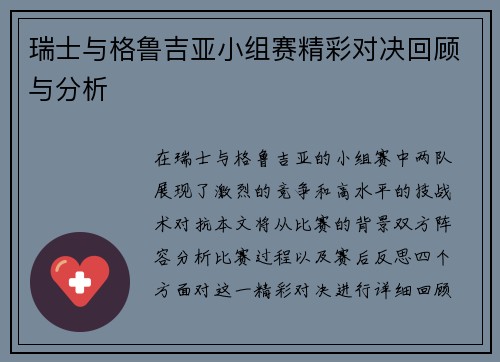 瑞士与格鲁吉亚小组赛精彩对决回顾与分析