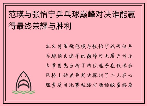 范瑛与张怡宁乒乓球巅峰对决谁能赢得最终荣耀与胜利