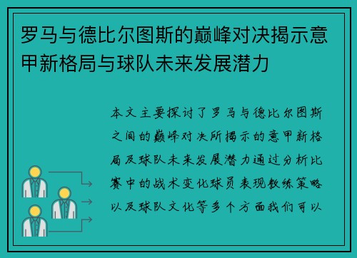 罗马与德比尔图斯的巅峰对决揭示意甲新格局与球队未来发展潜力
