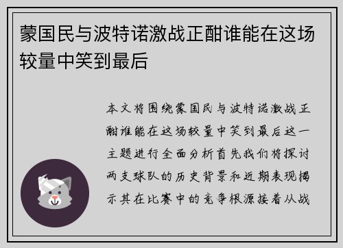 蒙国民与波特诺激战正酣谁能在这场较量中笑到最后