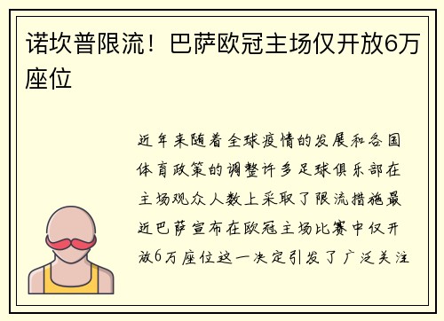 诺坎普限流！巴萨欧冠主场仅开放6万座位