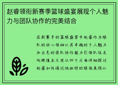 赵睿领衔新赛季篮球盛宴展现个人魅力与团队协作的完美结合