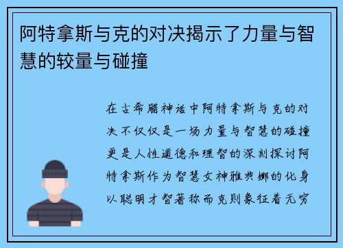 阿特拿斯与克的对决揭示了力量与智慧的较量与碰撞