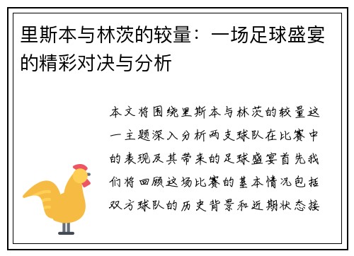 里斯本与林茨的较量：一场足球盛宴的精彩对决与分析