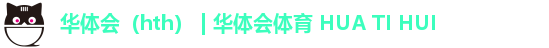 华体会